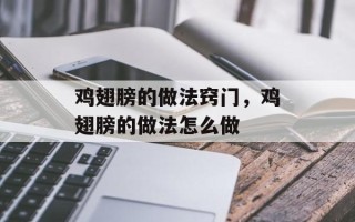 鸡翅膀的做法窍门，鸡翅膀的做法怎么做