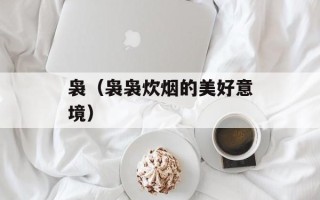 袅（袅袅炊烟的美好意境）