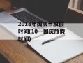 2018年国庆节放假时间(10一国庆放假时间)