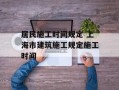 居民施工时间规定 上海市建筑施工规定施工时间