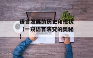 语言发展的历史和现状（一窥语言演变的奥秘）
