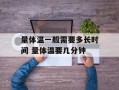 量体温一般需要多长时间 量体温要几分钟