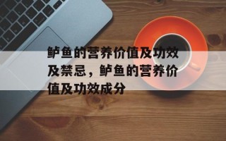 鲈鱼的营养价值及功效及禁忌，鲈鱼的营养价值及功效成分