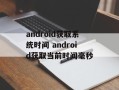 android获取系统时间 android获取当前时间毫秒
