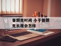 普朗克时间 小于普朗克长度会怎样