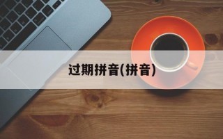过期拼音(拼音)