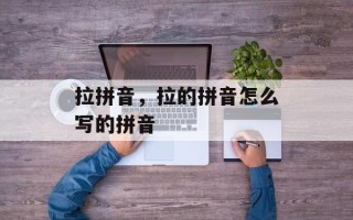 拉拼音，拉的拼音怎么写的拼音
