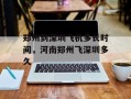 郑州到深圳飞机多长时间，河南郑州飞深圳多久