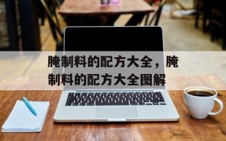 腌制料的配方大全，腌制料的配方大全图解