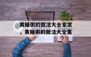 黄鳝粥的做法大全家常，黄鳝粥的做法大全集