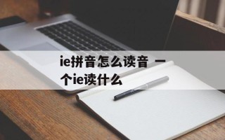 ie拼音怎么读音 一个ie读什么