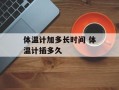体温计加多长时间 体温计插多久