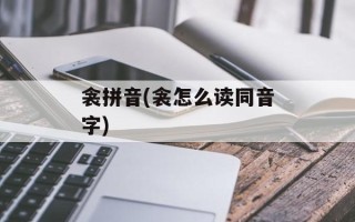 衾拼音(衾怎么读同音字)