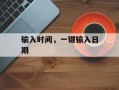 输入时间，一键输入日期