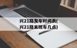 兴21路发车时间表(兴21路末班车几点)