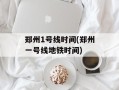 郑州1号线时间(郑州一号线地铁时间)