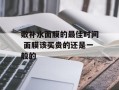 敷补水面膜的最佳时间 面膜该买贵的还是一般的
