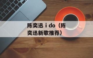 陈奕迅 i do（陈奕迅新歌推荐）