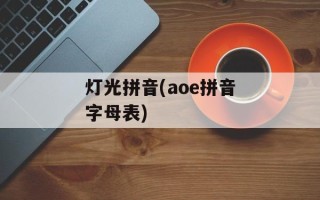 灯光拼音(aoe拼音字母表)