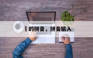 湴的拼音，拼音输入