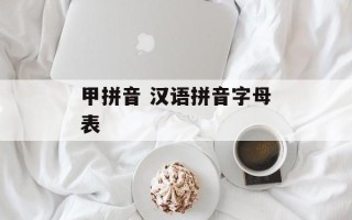 甲拼音 汉语拼音字母表