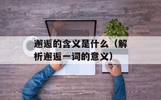 邂逅的含义是什么（解析邂逅一词的意义）