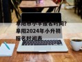 阜阳市小学报名时间？阜阳2024年小升初报名时间表