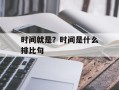 时间就是？时间是什么排比句