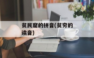 贫民窟的拼音(贫穷的读音)