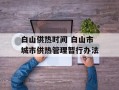 白山供热时间 白山市城市供热管理暂行办法