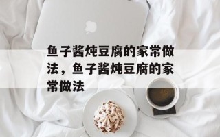 鱼子酱炖豆腐的家常做法，鱼子酱炖豆腐的家常做法