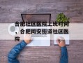 合肥社区医院上班时间，合肥同安街道社区医院