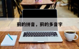 蓟的拼音，蓟的多音字