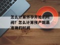 怎么计算怀孕开始的时间？怎么计算预产期最准确的时间