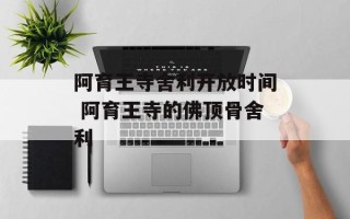 阿育王寺舍利开放时间 阿育王寺的佛顶骨舍利