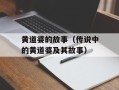 黄道婆的故事（传说中的黄道婆及其故事）