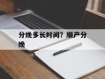 分娩多长时间？顺产分娩