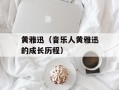 黄雅迅（音乐人黄雅迅的成长历程）