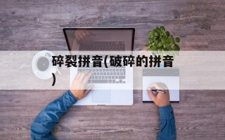 碎裂拼音(破碎的拼音)