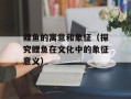 鲤鱼的寓意和象征（探究鲤鱼在文化中的象征意义）