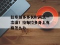 拉布拉多多长时间洗一次澡？拉布拉多身上有癣怎么办