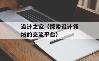 设计之家（探索设计领域的交流平台）