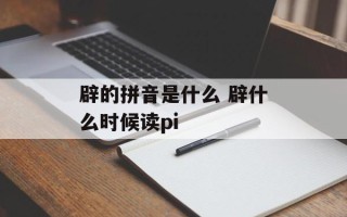 辟的拼音是什么 辟什么时候读pi