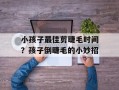 小孩子最佳剪睫毛时间？孩子倒睫毛的小妙招