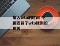 加入wto的时间 中国违背了wto规则的原因