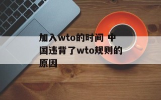 加入wto的时间 中国违背了wto规则的原因