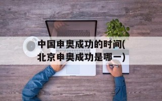 中国申奥成功的时间(北京申奥成功是哪一)