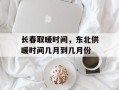 长春取暖时间，东北供暖时间几月到几月份