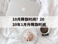 10月降旗时间？2020年1月升降旗时间