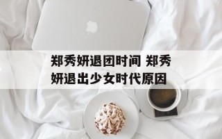 郑秀妍退团时间 郑秀妍退出少女时代原因